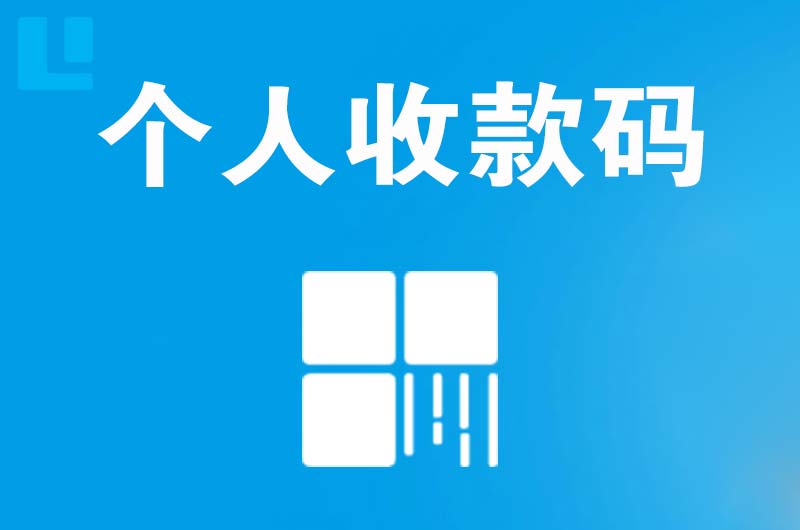 南平拉卡拉个人收款码