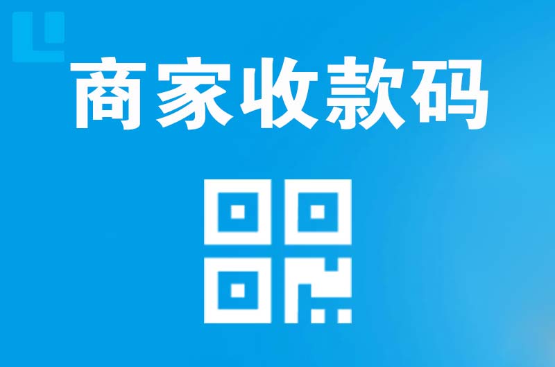 南平拉卡拉商家收款码