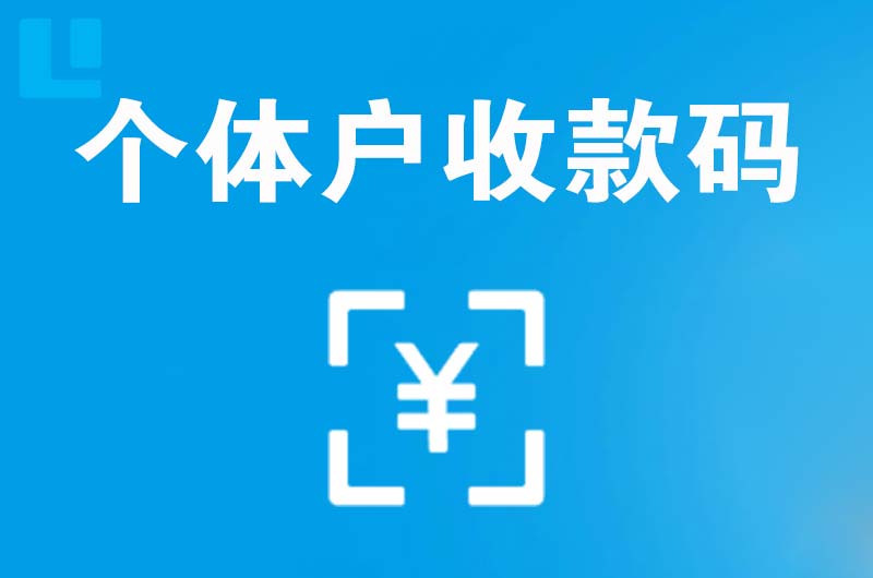 南平拉卡拉个体户收款码