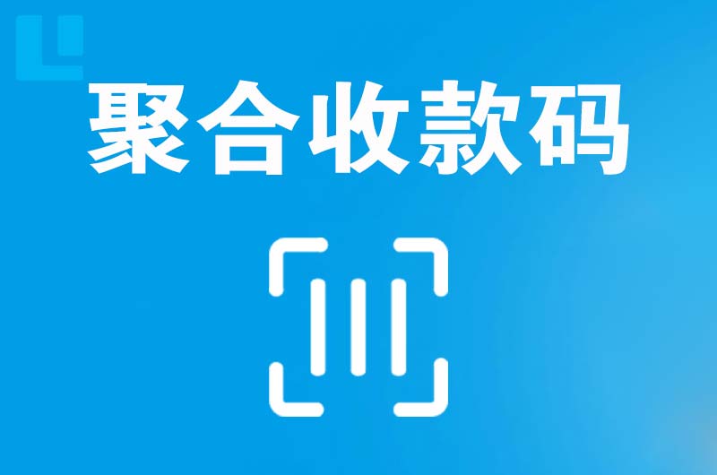 南平拉卡拉聚合收款码